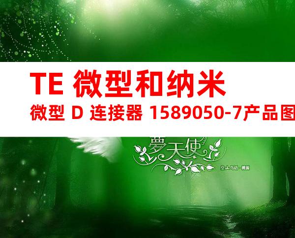 TE 微型和纳米微型 D 连接器 1589050-7产品图纸